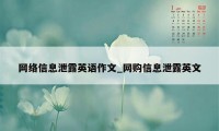 网络信息泄露英语作文_网购信息泄露英文