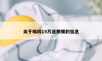 关于暗网19万送嫩模的信息