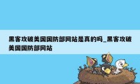 黑客攻破美国国防部网站是真的吗_黑客攻破美国国防部网站