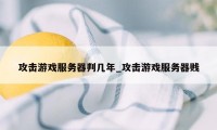 攻击游戏服务器判几年_攻击游戏服务器贱