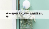 ddos的攻击方式_ddos攻击的算法比较