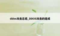 ddos攻击总结_DDOS攻击的组成