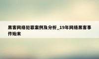 黑客网络犯罪案例及分析_19年网络黑客事件始末