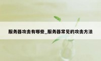 服务器攻击有哪些_服务器常见的攻击方法