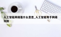 人工智能网络是什么意思_人工智能用于网络攻防