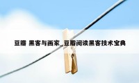 豆瓣 黑客与画家_豆瓣阅读黑客技术宝典