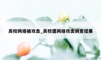 高校网络被攻击_高校遭网络攻击调查结果