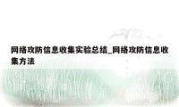 网络攻防信息收集实验总结_网络攻防信息收集方法