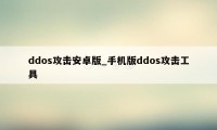 ddos攻击安卓版_手机版ddos攻击工具