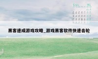 黑客速成游戏攻略_游戏黑客软件快速齿轮