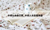 中间人攻击工具_中间人攻击服务器