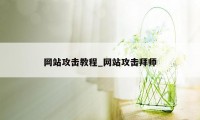 网站攻击教程_网站攻击拜师