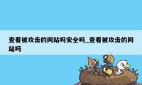 查看被攻击的网站吗安全吗_查看被攻击的网站吗