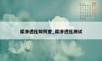 尿渗透压如何查_尿渗透压测试