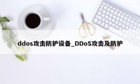 ddos攻击防护设备_DDoS攻击及防护