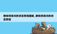 删除网络攻防状态教程图解_删除网络攻防状态教程