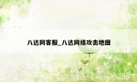 八达网客服_八达网络攻击地图