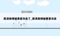 新浪微博被黑客攻击了_新浪微博被黑客攻击