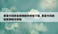 黑客代码微信视频制作教程下载_黑客代码微信视频制作教程