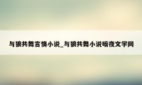 与狼共舞言情小说_与狼共舞小说暗夜文学网