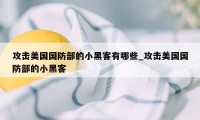 攻击美国国防部的小黑客有哪些_攻击美国国防部的小黑客