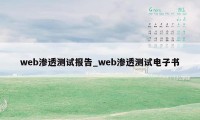 web渗透测试报告_web渗透测试电子书