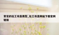 常见的社工攻击类型_社工攻击网站下载官网链接