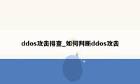 ddos攻击排查_如何判断ddos攻击