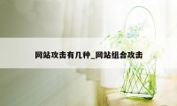 网站攻击有几种_网站组合攻击