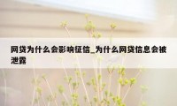 网贷为什么会影响征信_为什么网贷信息会被泄露