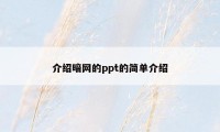 介绍暗网的ppt的简单介绍