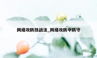 网络攻防技战法_网络攻防中防守