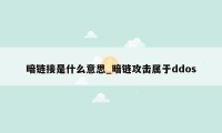 暗链接是什么意思_暗链攻击属于ddos