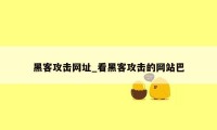 黑客攻击网址_看黑客攻击的网站巴