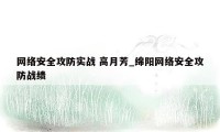 网络安全攻防实战 高月芳_绵阳网络安全攻防战绩