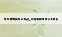 中国黑客向乐天宣战_中国黑客宣战乐天真假