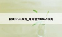 解决ddos攻击_珠海警方DDoS攻击