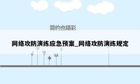 网络攻防演练应急预案_网络攻防演练规定