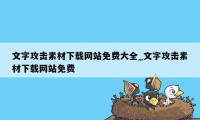 文字攻击素材下载网站免费大全_文字攻击素材下载网站免费