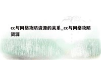 cc与网络攻防资源的关系_cc与网络攻防资源