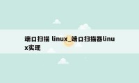 端口扫描 linux_端口扫描器linux实现