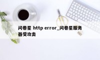 问卷星 http error_问卷星服务器受攻击