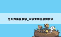 怎么做黑客教学_大学生如何黑客技术