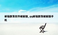 邮箱群发软件破解版_qq邮箱群发破解版手机