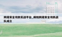 网络安全攻防实战平台_绵阳网络安全攻防战队成立