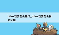 ddos攻击怎么操作_ddos攻击怎么固定证据