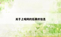 关于上暗网的后果的信息