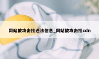 网站被攻击挂违法信息_网站被攻击挂cdn