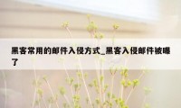 黑客常用的邮件入侵方式_黑客入侵邮件被曝了