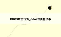 DDOS攻击行为_ddos攻击犯法不